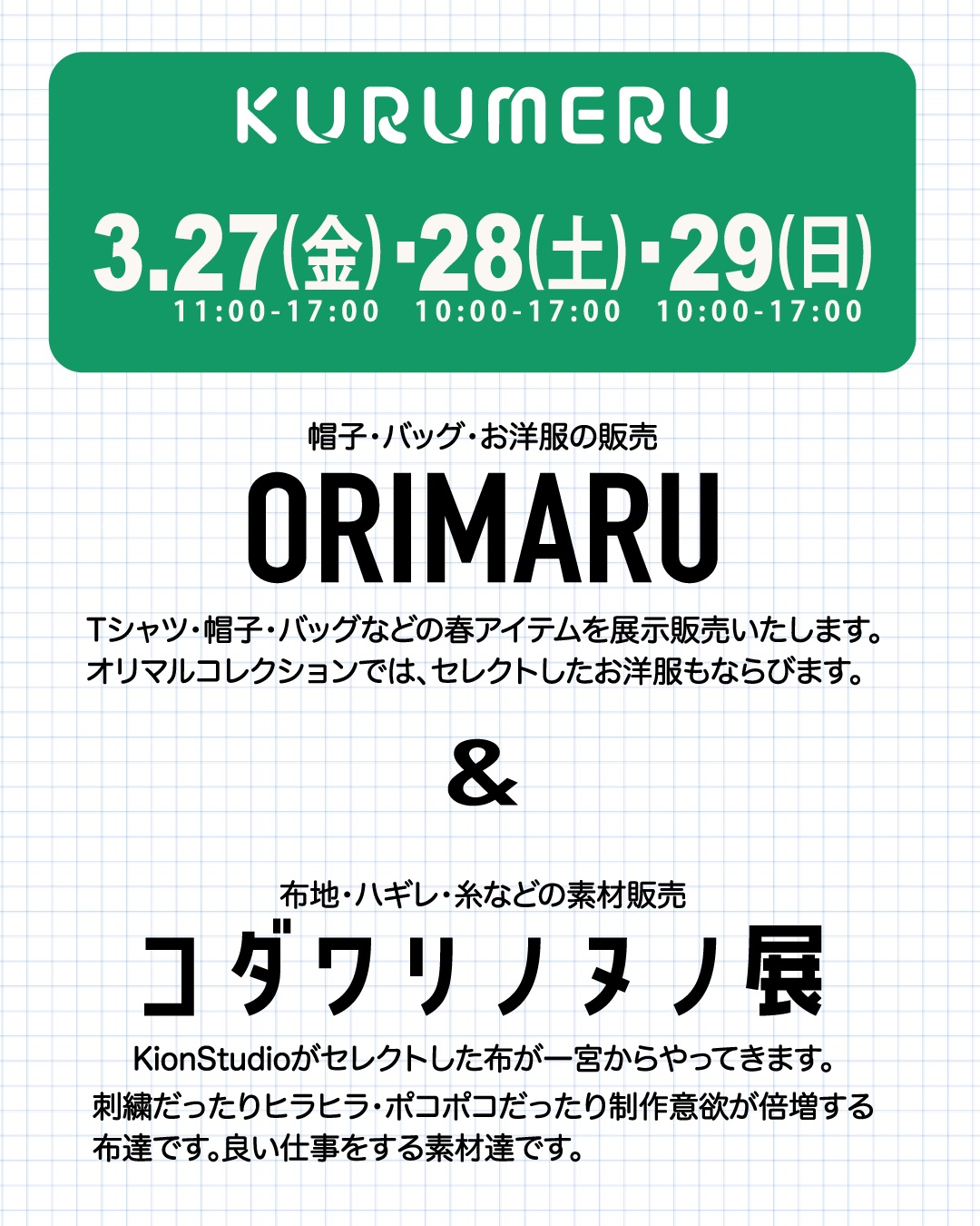 20260327-29_ORIMARU&ｺﾀﾞﾜﾘﾉﾇﾉ展
