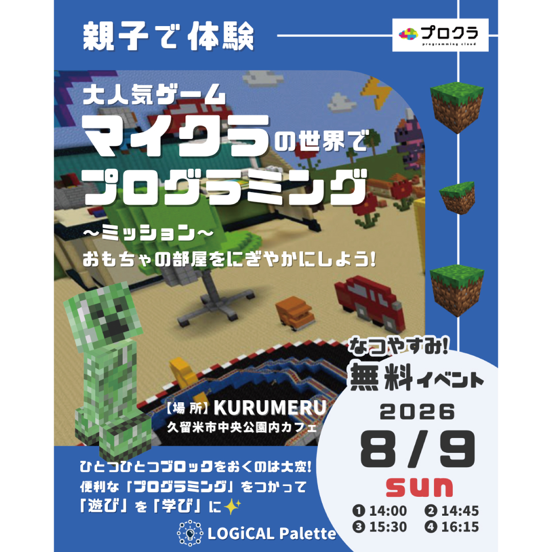 20260809_マイクラの世界でプログラミング体験