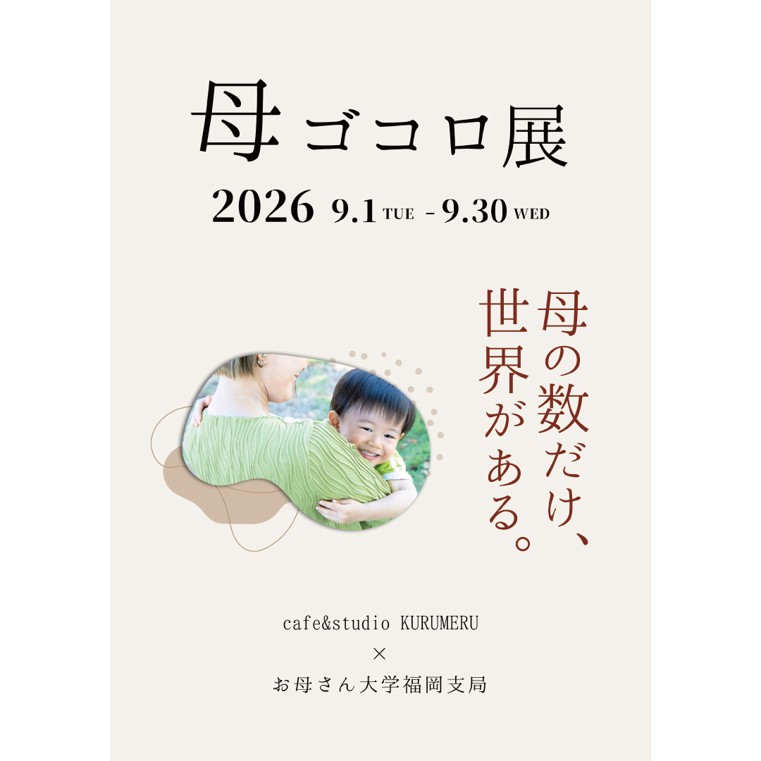 20260901_母ゴコロ展