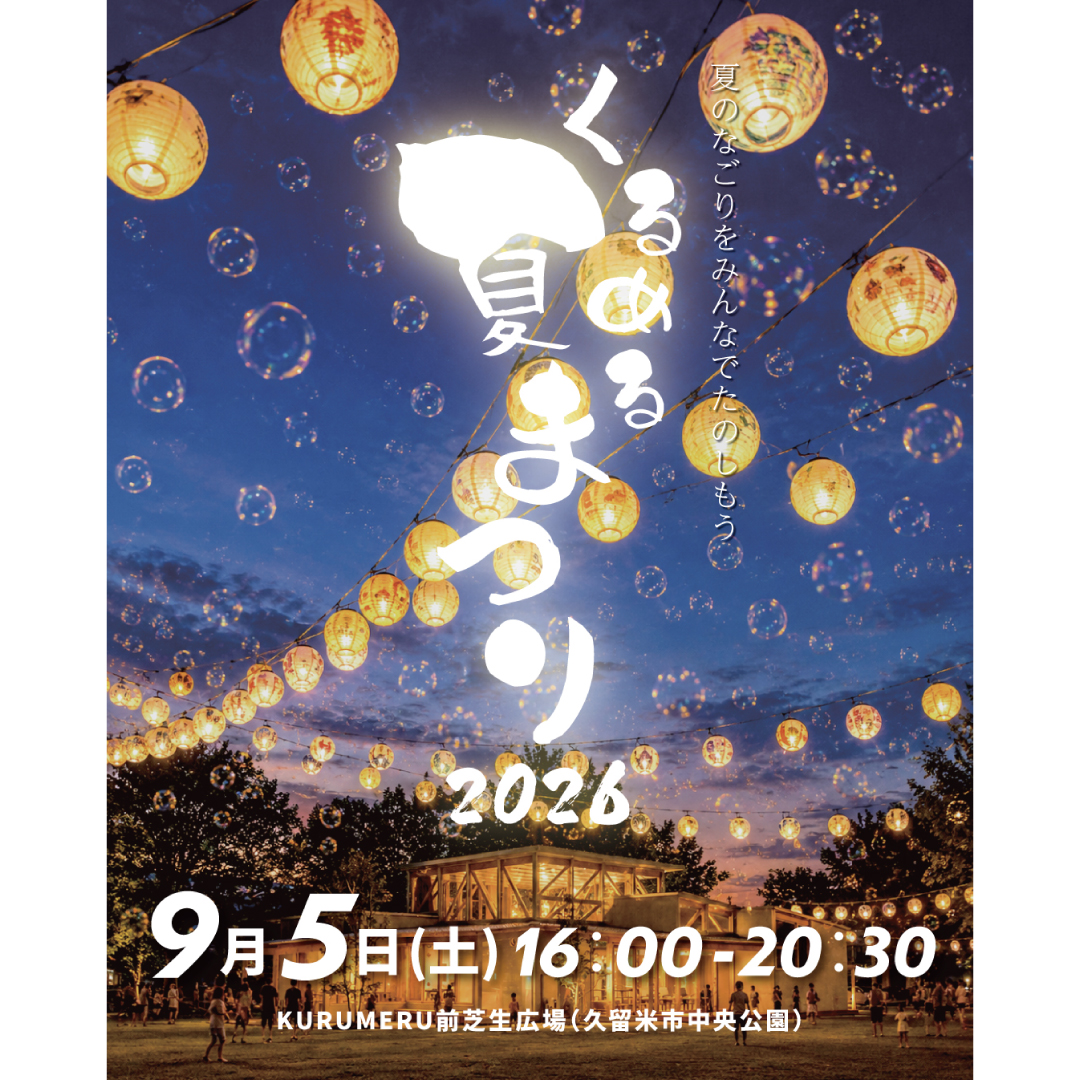 20260905_くるめる夏まつり