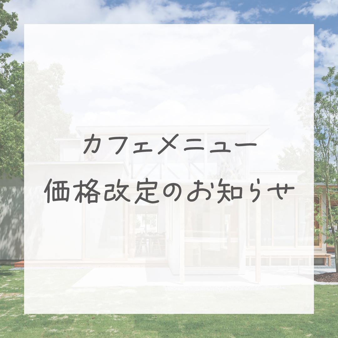 20260323_価格改定のお知らせ